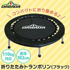 あす楽 DABADA（ダバダ）:折りたたみトランポリン ブラック TRAMPOLINE トランポリン ダイエット フィットネス DABADA（ダバダ） trampoline 子ども用 大人用 家庭用 効果 マンション