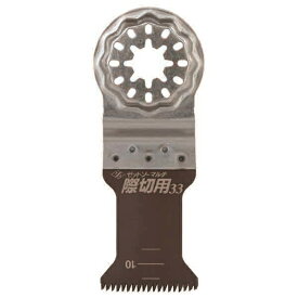 【メール便送料無料】ゼット販売 ゼットソーマルチ 際切用 33 1枚入 20013 マルチツール 替刃 ゼットソー スターロック