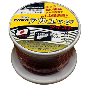 【あす楽】三陽金属 ナイロンコード アルエッジ4 ツイスト 100mボビン巻 0508 草刈コード チップソー 草刈機 刈払機 0508