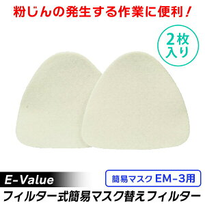 �y�����y�zE-Value�i�C�[�o�����[�j E-Value�ւ��t�B���^�[2������ EM-3���E 4977292387378