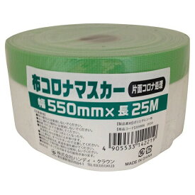 ハンディ・クラウン 布コロナマスカー 550mm×25m HCM-001 sogyo2024 養生 仮止め 塗装 マスキング ペイント HCM-001
