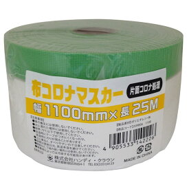 ハンディ・クラウン:布コロナマスカー 1100mm×25m HCM-002 sogyo2024 養生 仮止め 塗装 マスキング ペイント
