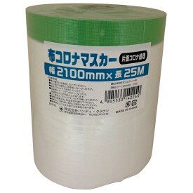ハンディ・クラウン 布コロナマスカー 2100mm×25m HCM-004 sogyo2024 養生 仮止め 塗装 マスキング ペイント HCM-004