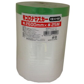 ハンディ・クラウン 布コロナマスカー 2600mm×25m HCM-005 sogyo2024 養生 仮止め 塗装 マスキング ペイント HCM-005 フィルム