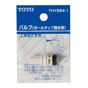 TOTO �ߐ��^�{�[���^�b�v�p�o���u ���ʒ��ߋ@�\�t���p THY584-1