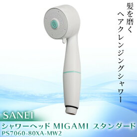 あす楽 SANEI:シャワーヘッド MIGAMI スタンダード PS7060-80XA-MW2 節水 浄水 浴室 交換用 取替 DIY 水栓 PS7060-80XA-MW2