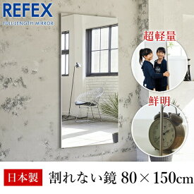 リフェクス（REFEX）:ジャンボ姿見ミラー 80×150cm （厚み2cm） シルバー細枠 RM-6/S【メーカー直送品】【地域制限有】 REFEX リフェクス ミラー 姿見 安全 割れない 鏡 軽い きれい RM-6/S 壁掛け ガラス不使用 人気