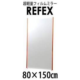 リフェクス（REFEX）:ジャンボ姿見ミラー 80×150cm （厚み2.15cm） レッド太枠 NRM-6/R【メーカー直送品】 REFEX リフェクス ミラー 姿見 安全 割れない 鏡 軽い きれい NRM-6/R