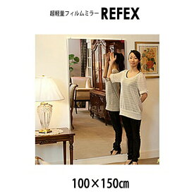 【メーカー直送】リフェクス（REFEX） ワイド姿見ミラー 100×150cm （厚み2.7cm） NRM-1 REFEX リフェクス ミラー 姿見 安全 割れない 鏡 軽い きれい NRM-1 壁掛け ガラス不使用 人気 クリア リフォーム