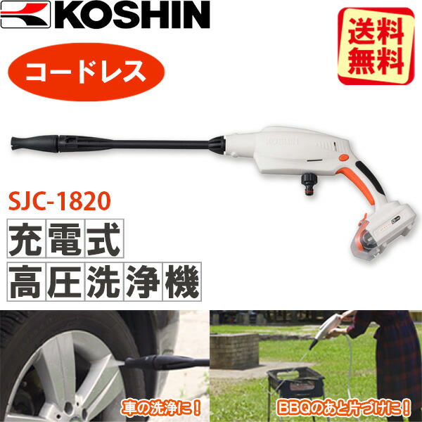 楽天市場】あす楽 工進（KOSHIN）:＜工進認定店＞充電式洗浄機 SJC
