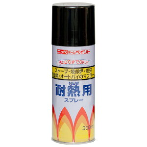 【地域制限有】【メーカー直送】ニッペホームプロダクツ 耐熱用スプレー 黒 300ml 4976124310102 耐熱 スプレー つや消し 600℃ 黒
