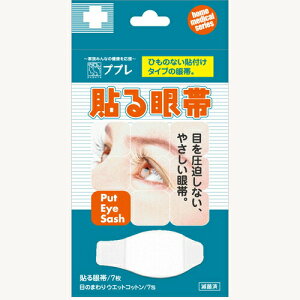 【メール便送料無料】日進医療器 ププレ 貼る眼帯7枚入+ウェットコットン7枚付 783043