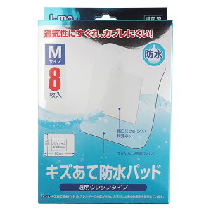 エルモ キズあて防水パッド 透明ウレタンタイプ S/M/L 滅菌済み 傷パッド 耐水 傷当てパッド 傷 直接 貼る パッド 傷跡テープ キズあて 介護施設 傷口保護 お風呂 シャワー 家庭用 やけど すり