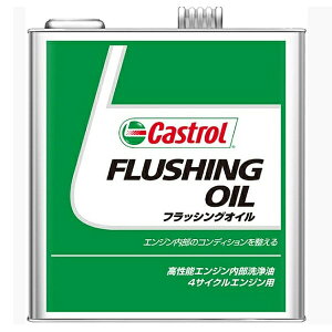 Castrol（カストロール）:FLUSHING OIL 3L 4985330900625 エンジン フラッシングオイル 洗浄剤 4サイクル ディーゼル