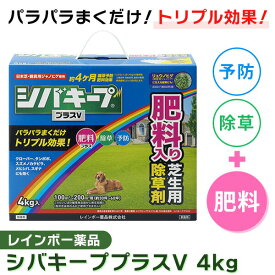 あす楽 レインボー薬品:シバキーププラスV 4Kg 4903471101893 園芸 芝生 除草剤 肥料入り レインボー薬品