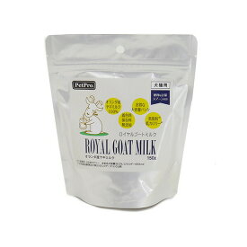 ペットプロジャパン:ロイヤルゴートミルク 150g 4981528191059 低脂肪・低カロリー・人工添加物無添加のオランダ産ヤギミルク