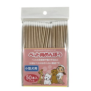 野々山商事 ペット用めんぼう 小型犬用 50本入 4981961201612 ペット用 綿棒 耳掃除 お手入れ お手入れ用品 メディカル