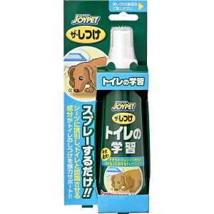 アース・ペット JOYPET ザ・しつけ トイレの学習 100ml 4973293000810 しつけ用品 しつけ マナー スプレー 学習 トレーニング ザ・しつけ