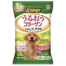 アース・ペット:JOYPET うるおうコラーゲン シャンプータオル 中型・大型犬用 15枚 4994527726207 犬用 お手入れ用品 タオル シャンプー シート ボディケア 中型・大型犬用 衛生用品