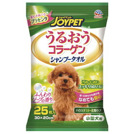 アース・ペット:JOYPET うるおうコラーゲン シャンプータオル 小型犬用 25枚 4994527726306 犬用 お手入れ用品 タオル シャンプー シート ボディケア