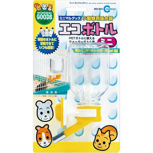 マルカン エコボトル・ミニ 200ml MR-203 小動物 リス ハムスター 給水 給水器 ケージ ペットボトル エコボトル・ミニ MR-203