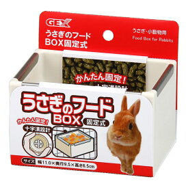 GEX（ジェックス）:うさぎのフードBOX 固定式 4972547013613 小動物 うさぎ ウサギ 食器 皿 牧草 草 ストック ケージ