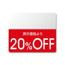 HEIKO（ヘイコー） OFFシール （半糊ラベル） スタンダード ｢20%OFF｣ 200片 007037262
