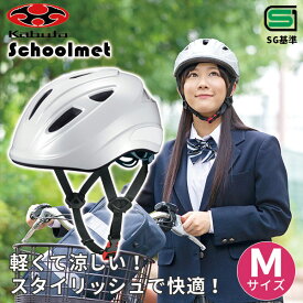 あす楽 OGK KABUTO（オージーケーカブト）:通学用自転車ヘルメット M ホワイト SB-02M 通学 安全 守る 頭 通学用ヘルメット 56-58cm 自転車 スクールヘルメット SG基準 シティサイクル 通勤 通学 高校 中学 学生