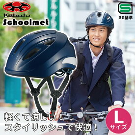 あす楽 OGK KABUTO（オージーケーカブト）:通学用自転車ヘルメット L ネイビー SB-02L 通学 安全 守る 頭 通学用ヘルメット 57-60cm 自転車 スクールヘルメット SG基準 シティサイクル 通勤 通学 高校 中学 学生