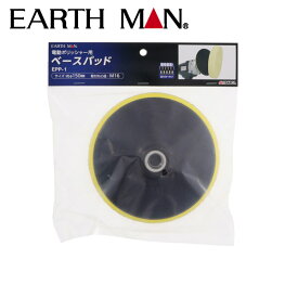 EARTH MAN（アースマン） 電動ポリッシャー用ベースパッド 4907052554863 洗車 鏡面 re-psg