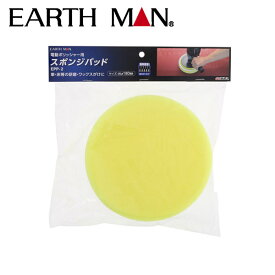 EARTH MAN（アースマン） 電動ポリッシャー用スポンジパッド 4907052554870 洗車 鏡面 re-psg