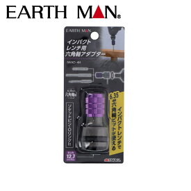EARTH MAN（アースマン） インパクトレンチ用六角軸アダプター 4907052358782 変換 便利