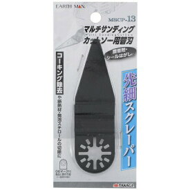 EARTH MAN（アースマン） OIS対応マルチサンディングカットソー用替刃 4907052340626 電動工具 先端工具