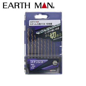EARTH MAN（アースマン） 六角軸ステンレス用ドリル 10本組 4907052358508 工具