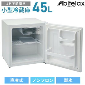 アビテラックス:直冷式冷蔵庫 45L AR49【メーカー直送品】【地域制限有】 冷蔵庫 小型冷蔵庫 45L冷蔵庫 1ドア 小型 冷蔵庫 直冷式 ノンフロン 一人暮らし コンパクト ミニ冷蔵庫 ひとり暮らし 単身 新生活 AR49