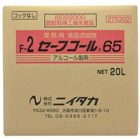 ニイタカ:セーフコール65 （F-2） 20L （BIB） 275202【メーカー直送品】 アルコール 調理器具除菌 包丁消毒 まな板消毒 食品添加物 275202 業務用 衛生 清潔 厨房 キッチン