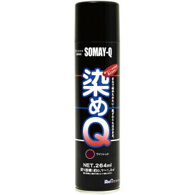 好川産業:染めQ エアゾール 264mlワインレッド 4580154050305 染めQ 皮 塗料 スプレー