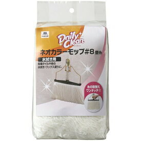 CONDOR（コンドル） Daily Clean ネオカラーモップ #8 スペア 4903180180424 sogyo2024 ネオカラーモップ ネオカラー モップ コンドル 山崎 スペア