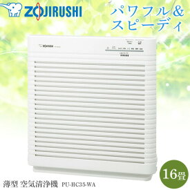 【あす楽】象印マホービン 象印 空気清浄機 ホワイト PU-HC35-WA 空気清浄機 象印 PU-HC35-WA PU-HC35-WA 16畳 空気清浄器 薄型 コンパクト 前面吸気 花粉 におい PM2.5 細菌 カビ菌 ダニ ホコリ タバコ 集塵