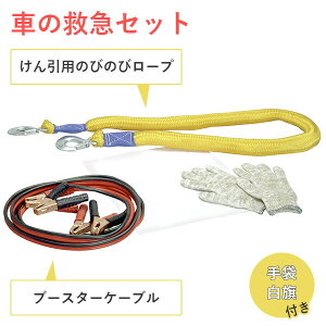 (在庫有)Meltec(メルテック) QQセット (牽引ロープ・ブースターケーブル他) #990 雪道 脱出 バッテリー エンスト スタック