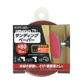 EARTH MAN（アースマン） マジックタッチ75mmサンディングペーパー10枚入＃80 4907052371491
