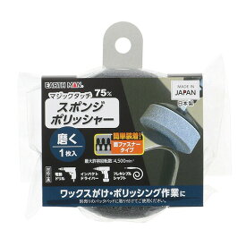 EARTH MAN（アースマン） マジックタッチ75mmスポンジポリッシャー1枚入 4907052371590
