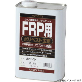 サンデーペイント:FRP用 ポリベスト主剤 アメ色 2K #262823