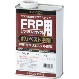 サンデーペイント:FRP用 ポリベスト主剤 クリヤー 1K #262816