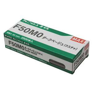 MAX(マックス) フィニッシュネイル F50MO Dベージュ 4902870035839 電動工具 マックス 釘打ち機