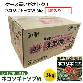 あす楽 レインボー薬品:ネコソギトップW 3kg×6箱（1ケース） 4903471101077-6 sogyo2024 ネコソギトップW 3kg 4903471101077 除草剤 粒剤 レインボー薬品