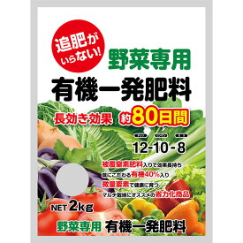 DKH:野菜専用有機一発肥料 2kg 4560385222092 ガーデニング 園芸 肥料 野菜 専用肥料 一発肥料