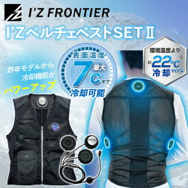 あす楽 I’Z FRONTIER（アイズフロンティア）:I’Zペルチェベストセット2 Lサイズ IZPV-SET2-L ペルチェベスト 冷却ベスト ペルチェ 冷却