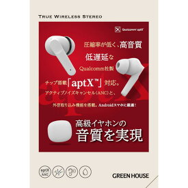 GREEN HOUSE （グリーンハウス）:完全ワイヤレスステレオイヤホン ANC aptX搭載 ホワイト GH-TWSX-WH