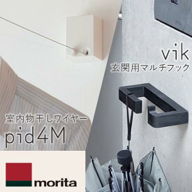 【あす楽】森田アルミ工業（morita） 室内物干しワイヤー pid 4Mと 玄関用マルチフック vik （ヴィク） ブラックのセット pid 4M×VIK_BLACK